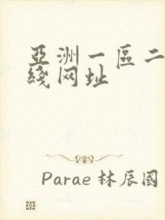 亚洲一区二区在线网址封面