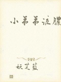 小弟弟流脓状物