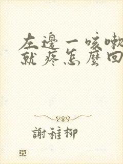 左边一咳嗽肋骨就疼怎么回事