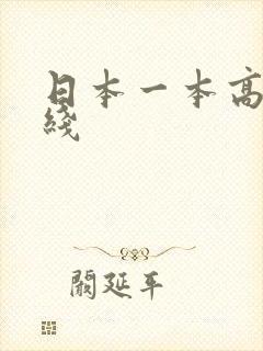 日本一本高清在线