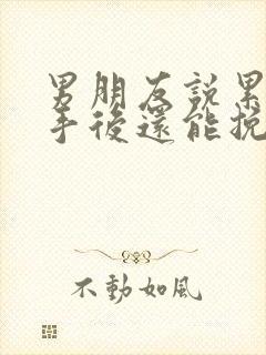 男朋友说累了分手后还能挽回