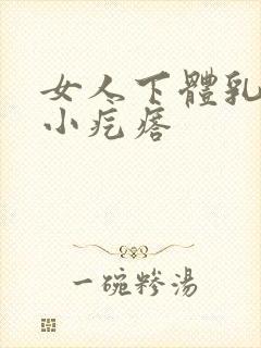 女人下体乳头状小疙瘩封面