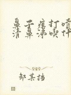 鼻子痒打喷嚏流清鼻涕吃什么药