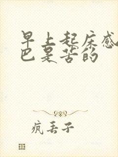 早上起床感觉嘴巴是苦的