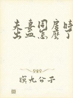 夫妻同房时阴道出血怎么了封面