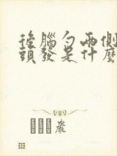 后脑勺两侧长白头发是什么原因封面