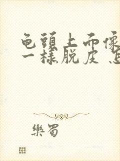 龟头上面像白色一样脱皮 怎么回事啊