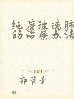 纯磨玻璃肺结节的治疗办法