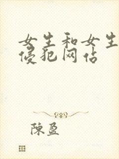 女生和女生动漫侵犯网站