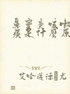 鼻窦炎咳嗽有黄痰是什么原因封面