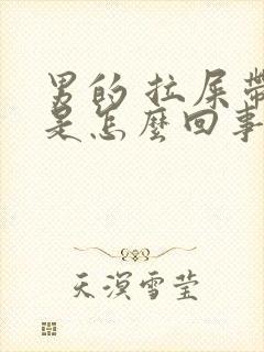 男的 拉屎带血是怎么回事