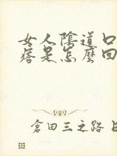 女人阴道口长疙瘩是怎么回事