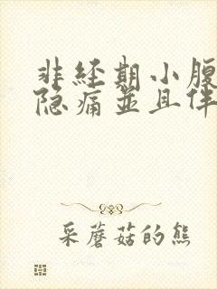 非经期小腹坠胀隐痛并且伴随血块