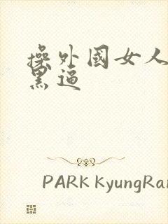 操外国女人的大黑逼