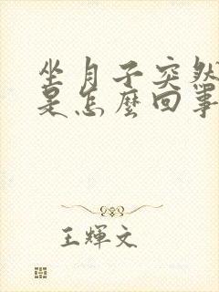 坐月子突然头疼是怎么回事