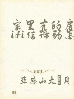 家里有的房间wifi信号弱怎么办