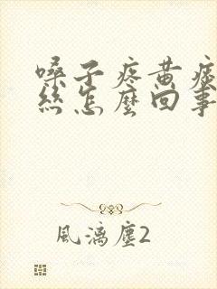 嗓子疼黄痰带血丝怎么回事