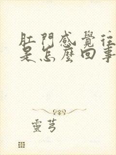 肛门感觉往下坠是怎么回事