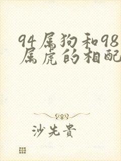 94属狗和98属虎的相配吗