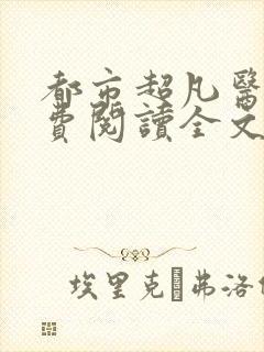 都市超凡医神免费阅读全文