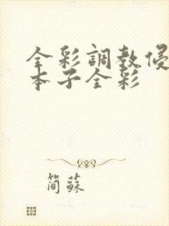 全彩调教侵犯h本子全彩封面