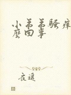 小弟弟骚痒是怎么回事