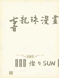 七龙珠漫画在线看