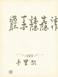 过了性生活后小肚子隐隐作痛封面