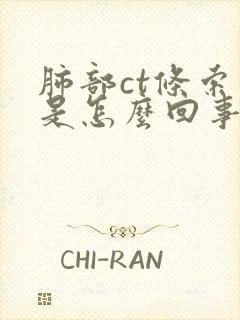 肺部ct条索灶是怎么回事