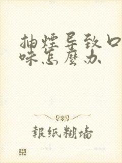 抽烟导致口腔异味怎么办封面