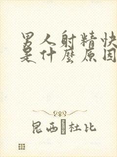 男人射精快无力是什么原因