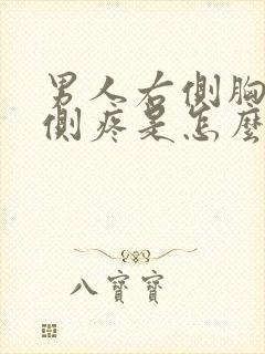 男人右侧胸部上侧疼是怎么回事儿