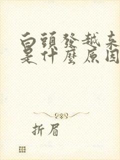 白头发越来越多是什么原因35岁