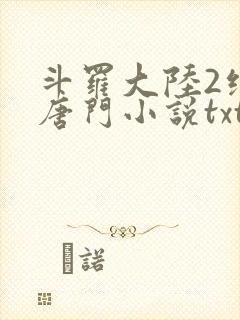 斗罗大陆2绝世唐门小说txt下载全集