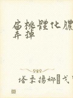 扁桃体化脓把脓弄掉封面