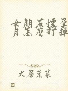 女朋友怀孕1个月怎么打掉