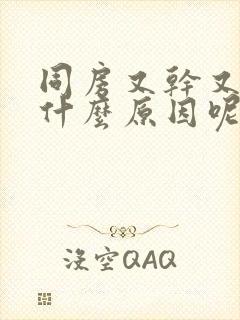 同房又干又痛是什么原因呢