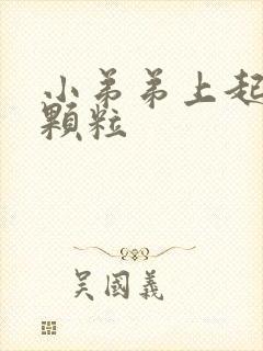 小弟弟上起了小颗粒
