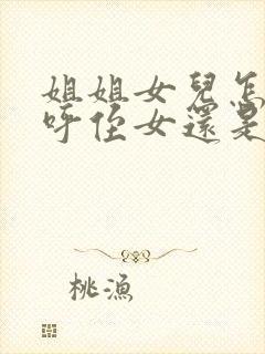 姐姐女儿怎么称呼侄女还是外甥女封面