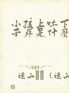 小孩上吐下泻肚子疼是什么原因导致的封面