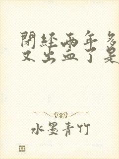 闭经两年多了,又出血了是怎么回事