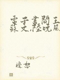 电子书阎王下山苏文,陆晚风