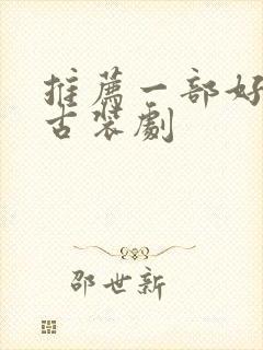 推荐一部好看的古装剧