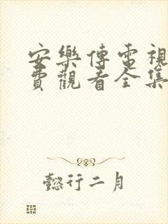 安乐传电视剧免费观看全集在线播放