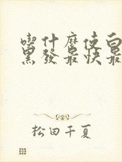 吃什么使白发变黑发最快最有效