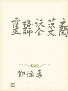 霍格沃茨之血脉巫师全文阅读小说封面