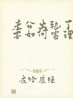 老公出轨了老婆要如何处理