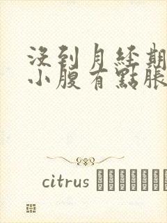 没到月经期感觉小腹有点胀痛