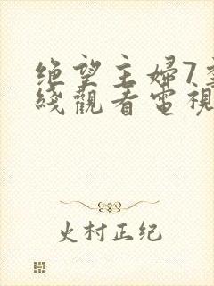 绝望主妇7季在线观看电视剧免费版高清