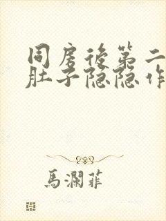 同房后第二天小肚子隐隐作痛